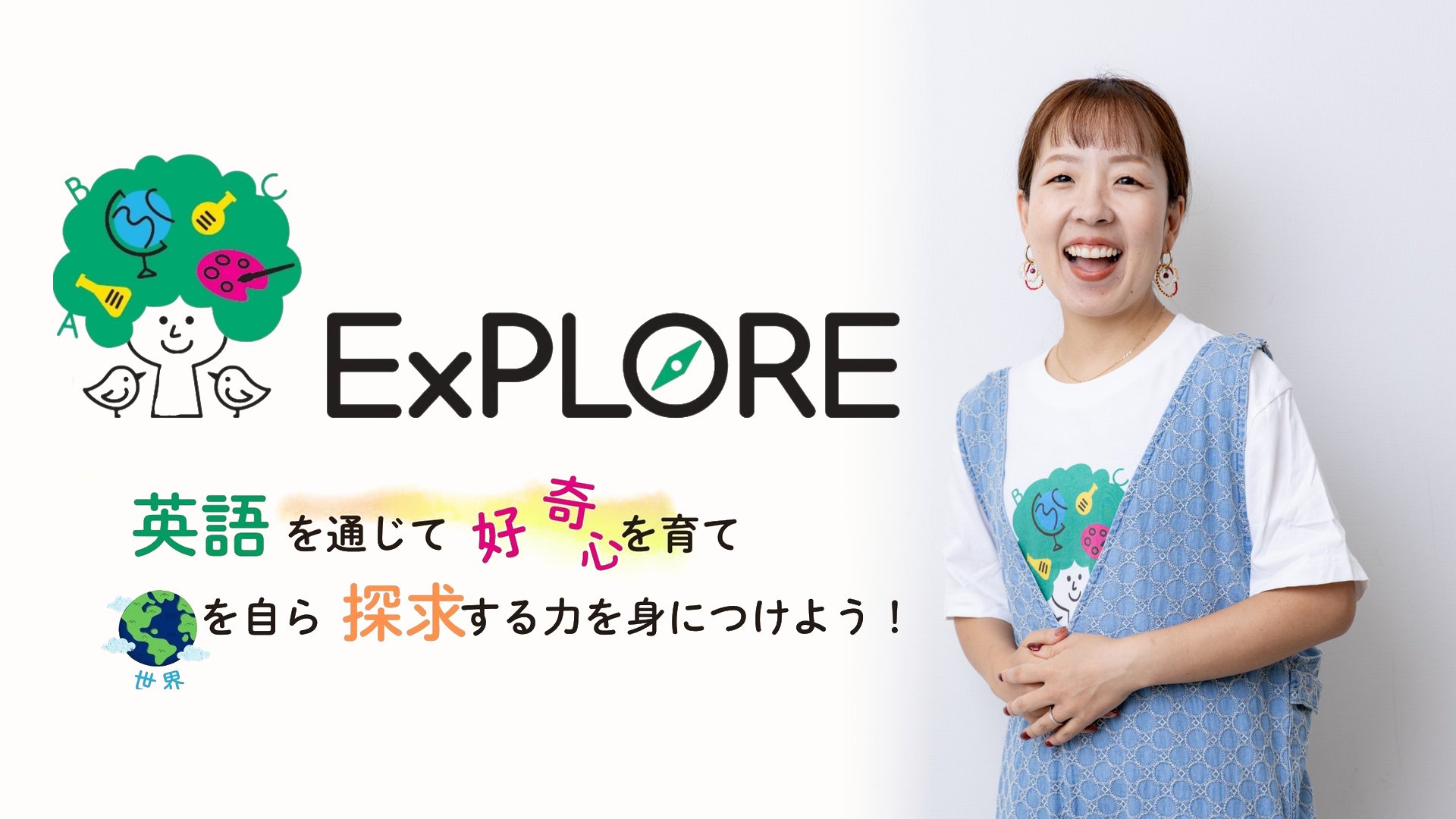 おうち英語コミュニティ ExPLORE